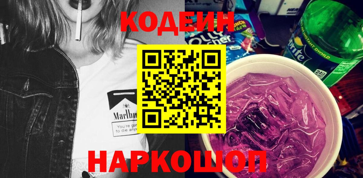 Моршанск  Кодеиновый сироп Lean Purple Drank  Вход с VPN  Кодеин Purple Drank 